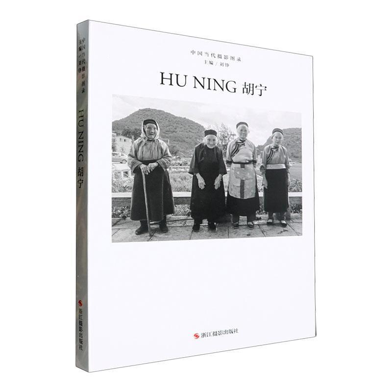中国当代摄影图录胡宁