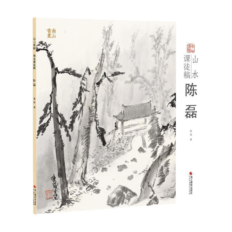 山水课徒稿陈磊