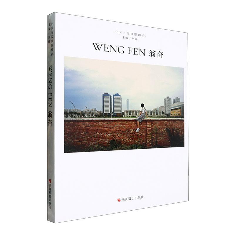 中国当代摄影图录翁奋