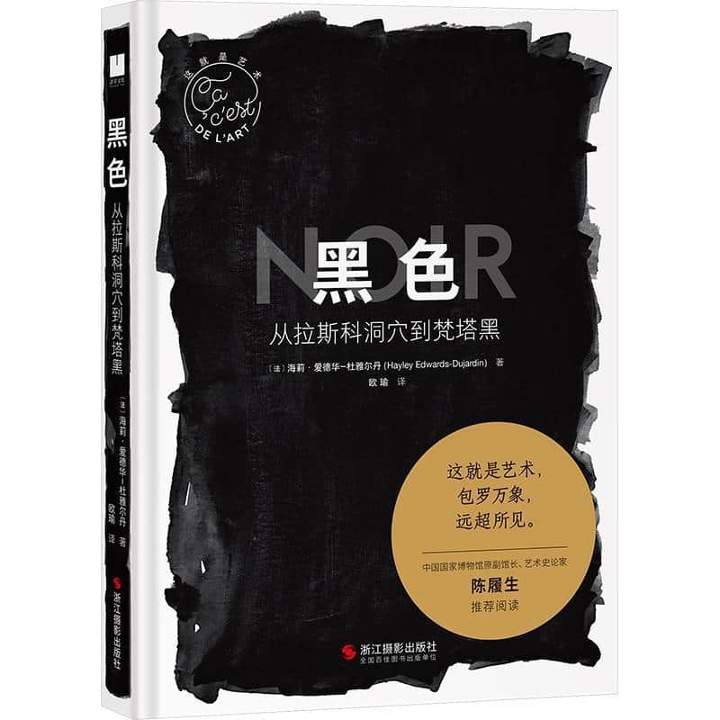 黑色——从拉斯科洞穴到梵塔黑: