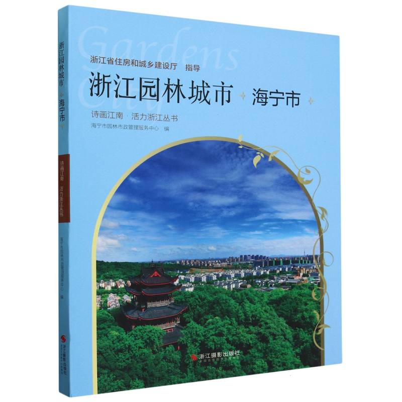 浙江园林城市:海宁市