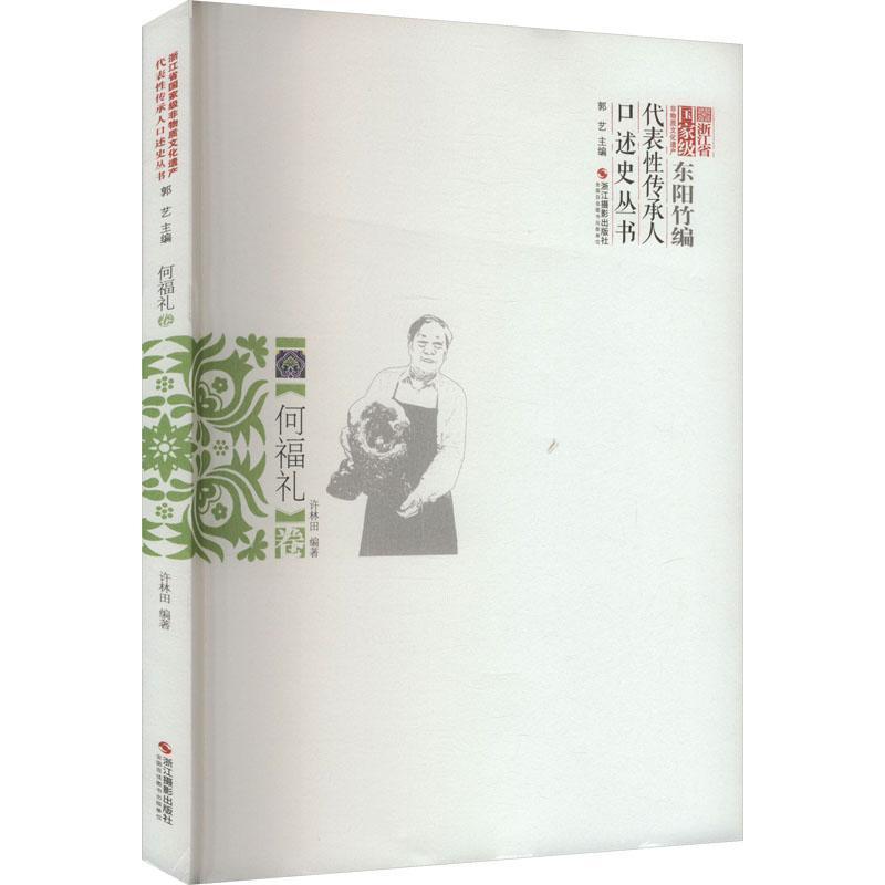 浙江省国家级非物质文化遗产代表性传承人口述史丛书何福礼卷