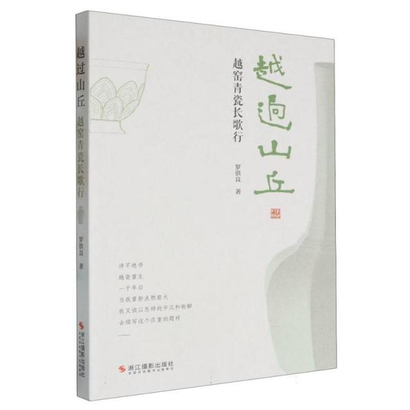 越过山丘——越窑青瓷长歌行: