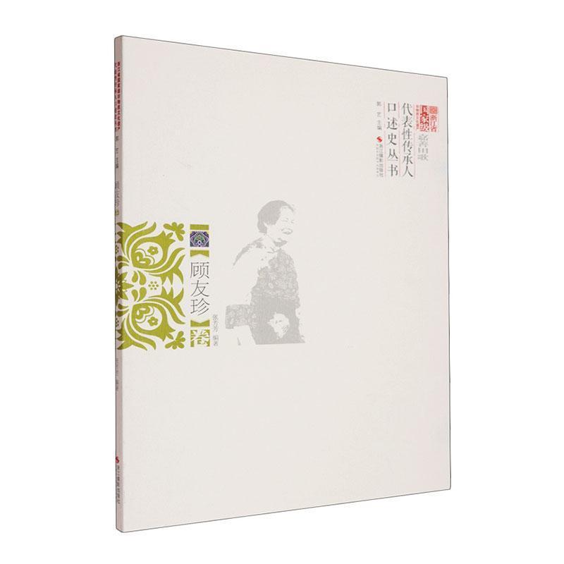 浙江省国家级非物质文化遗产代表性传承人口述史丛书顾友珍卷