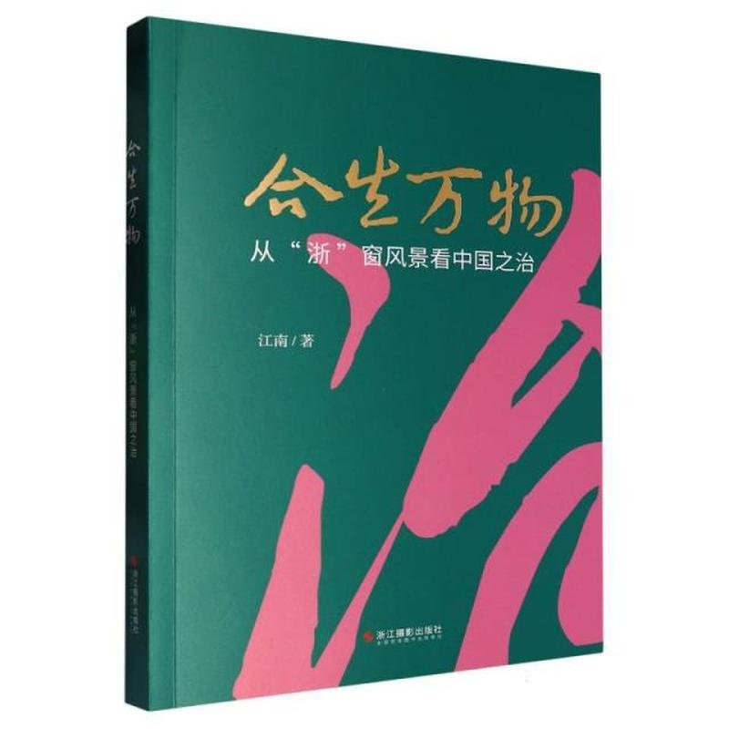 合生万物——从“浙”窗风景看中国之治