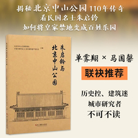 朱启钤与北京中山公园