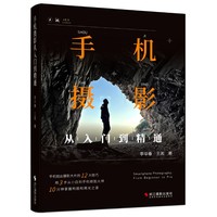 手机摄影从入门到精通