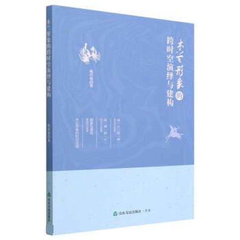 木兰形象的跨时空演绎与建构