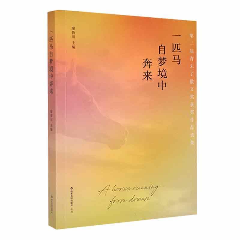 一匹马自梦境中奔来——第二届青未了散文奖获奖作品选集