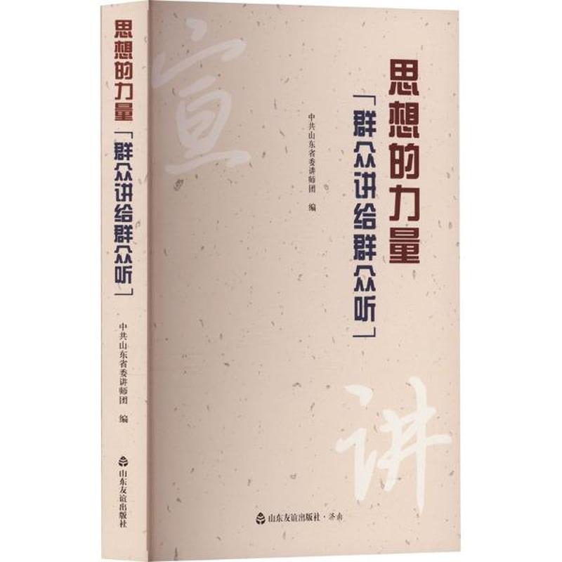 思想的力量——群众讲给群众听