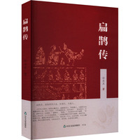 扁鹊传