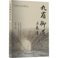 九省御道过长清