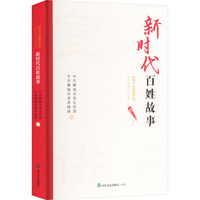 新时代百姓故事