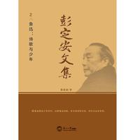 彭定安文集·2·鲁迅：诗歌与少年