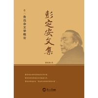 彭定安文集·6·鲁迅杂文学概论