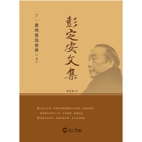 彭定安文集·7·走向鲁迅世界