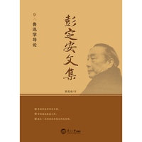彭定安文集·9·鲁迅学导论