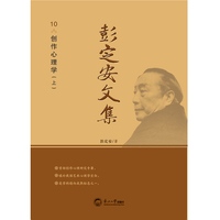 彭定安文集·10·创作心理学