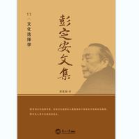 彭定安文集·11·文化选择学