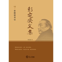 彭定安文集·12·安园读书记