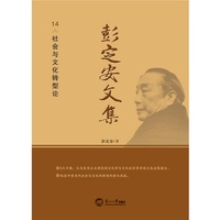 彭定安文集·14·社会与文化转型论