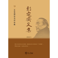 彭定安文集·18·文艺理论与评论集