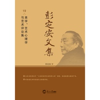 彭定安文集·19·美学、艺术心理学与艺术评论集