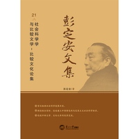 彭定安文集·21·社会科学学与比较文学-比较文化论集