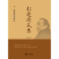 彭定安文集(13):安园读书笔记