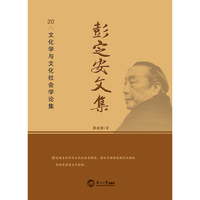 彭定安文集(20):文化学与文化社会学论集