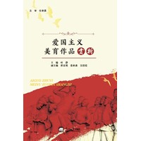 爱国主义美育作品赏析