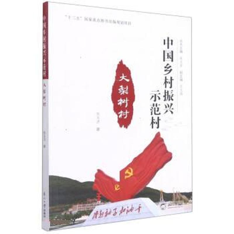 大梨树村