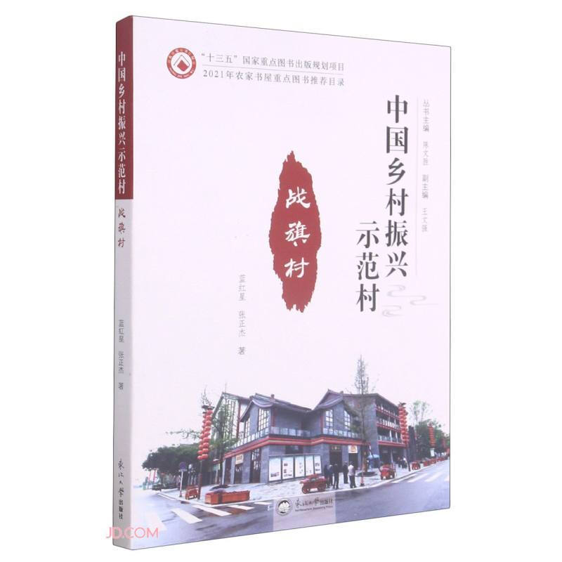战旗村