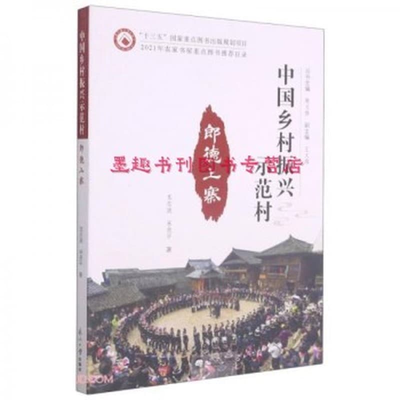 郎德上寨