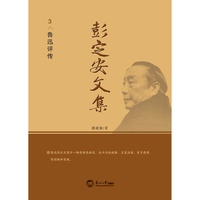 彭定安文集·3·鲁迅评传