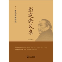 彭定安文集·4·鲁迅思想研究