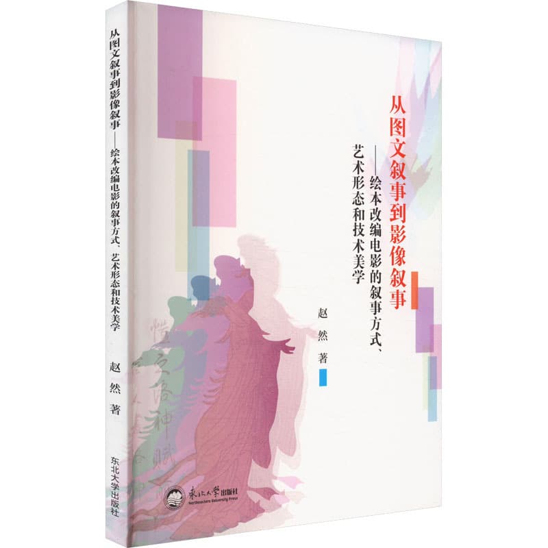 从图文叙事到影像叙事——绘本改编电影的叙事方式、艺术形态和技术美学