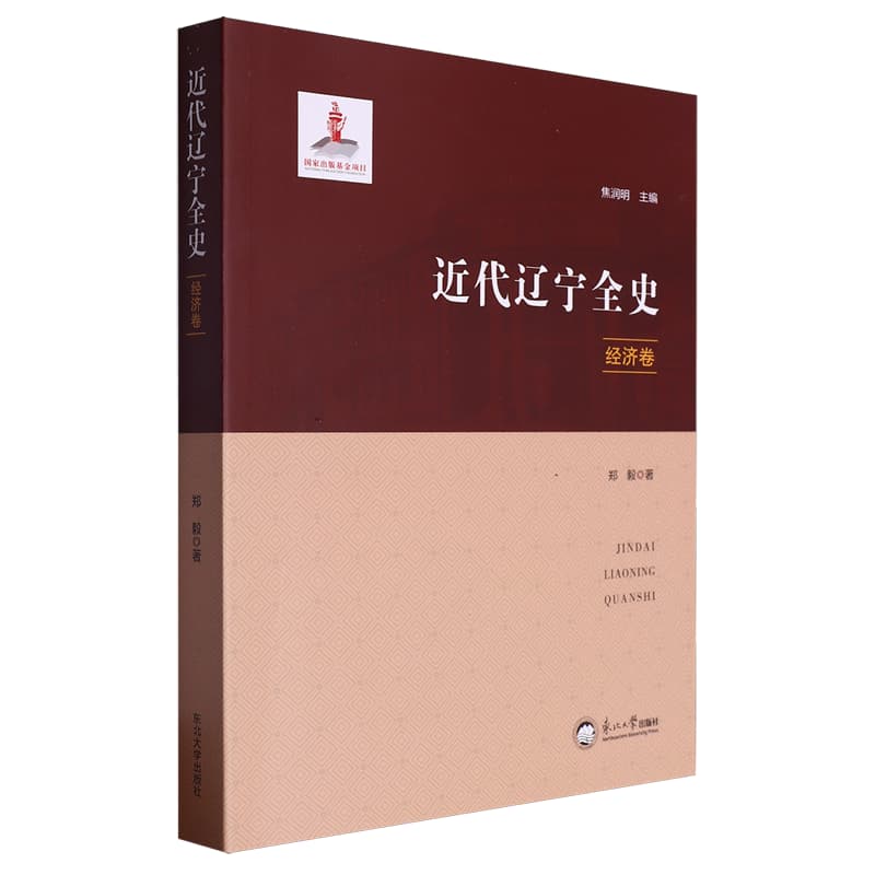 近代辽宁全史经济卷