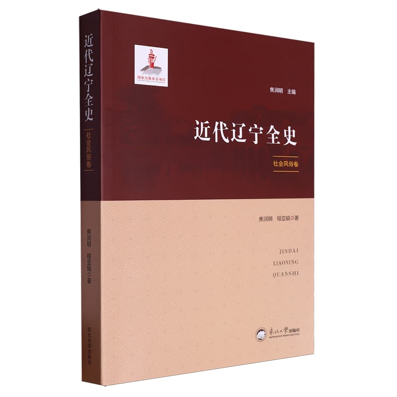 近代辽宁全史:社会风俗卷