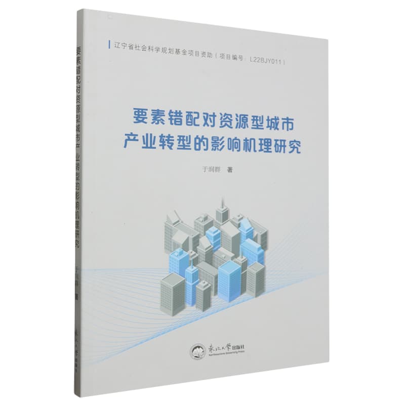 要素错配对资源型城市产业转型的影响机理研究