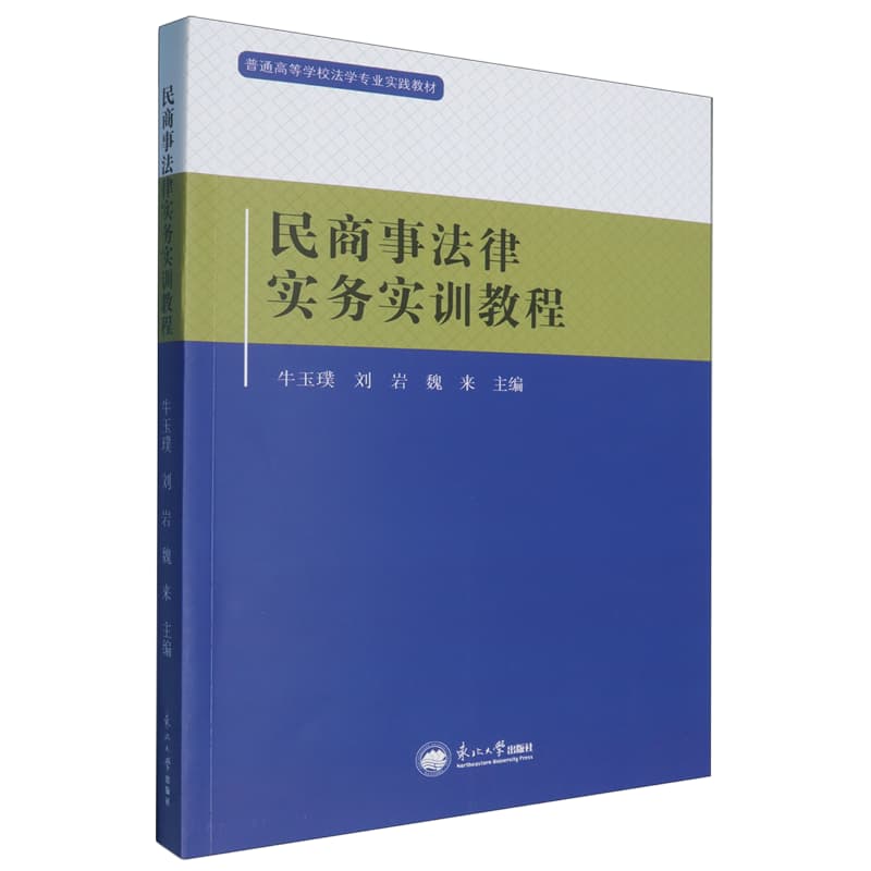 民商事法律实务实训教程