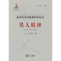 铁人精神