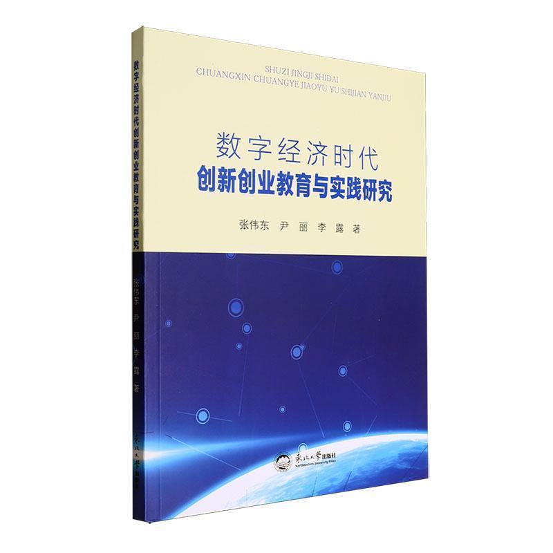 数字经济时代创新创业教育与实践研究