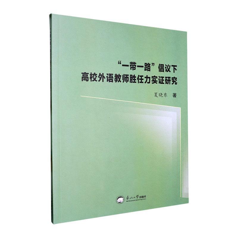 “一带一路”倡议下高校外语教师胜任力实证研究