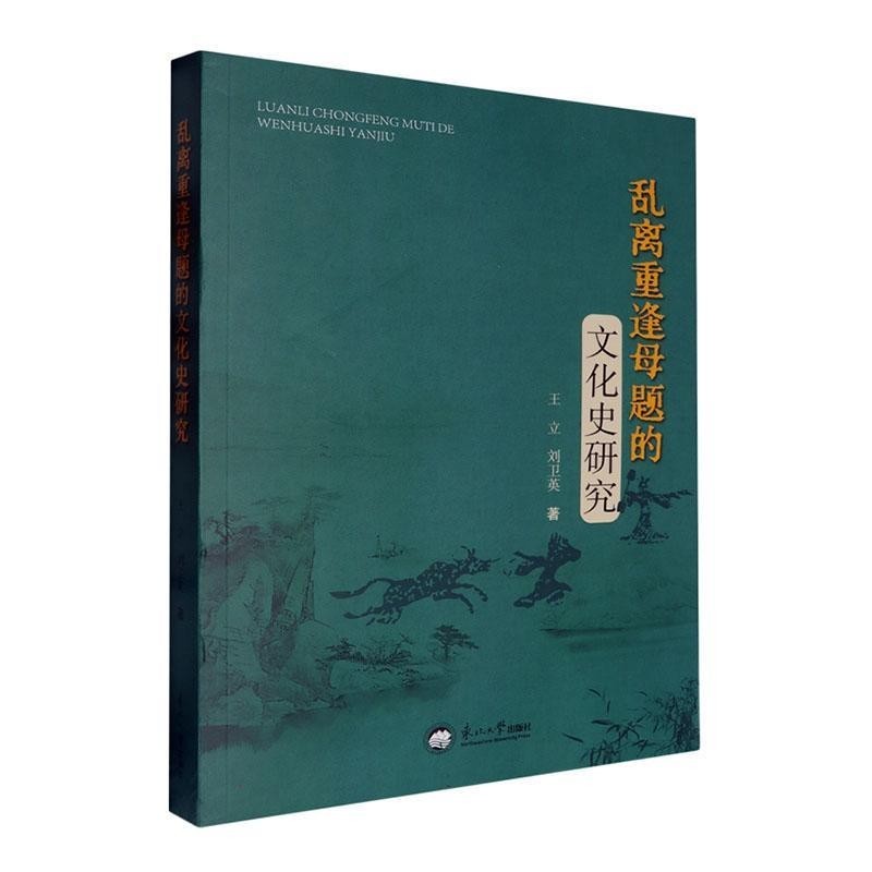 乱离重逢母题的文化史研究