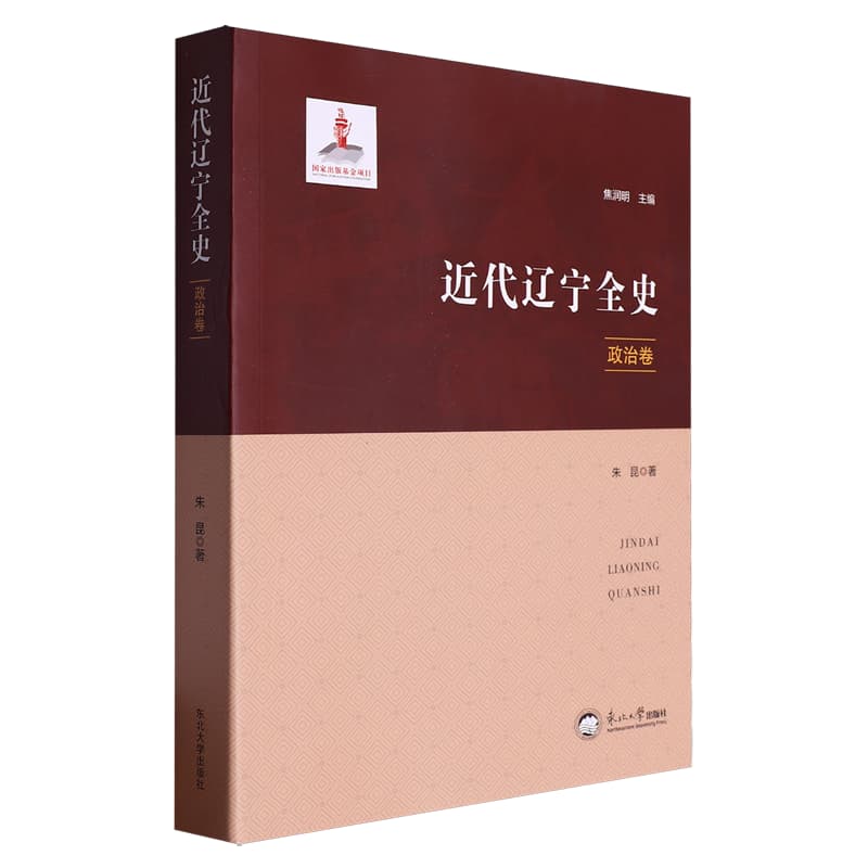 近代辽宁全史政治卷