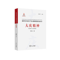 大庆精神