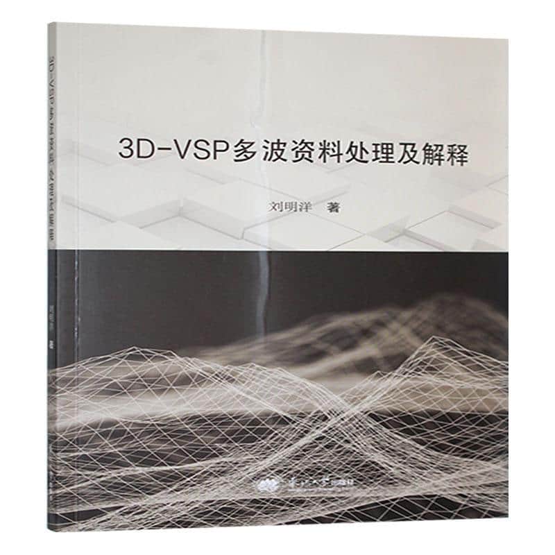 3D-VSP多波资料处理及解释