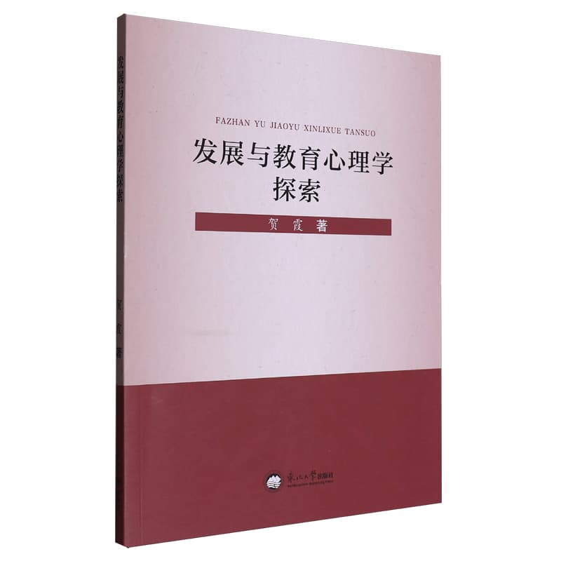 发展与教育心理学探索