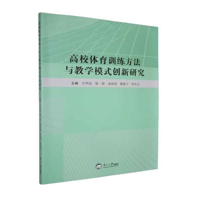 高校体育训练方法与教学模式创新研究